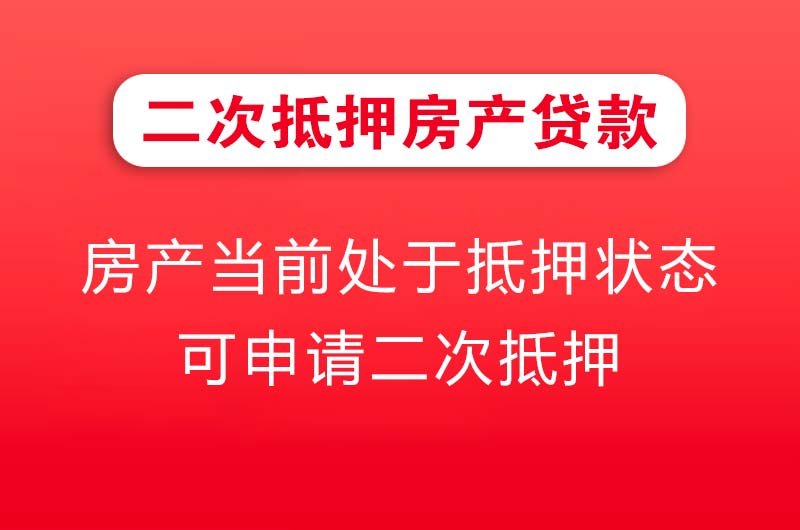 个旧二次抵押房产贷款